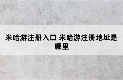 米哈游注册入口 米哈游注册地址是哪里